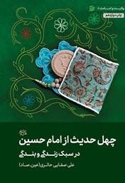 چهل حدیث از امام حسین علیه السلام در سبک زندگی و بندگی - ولایت و امامت 08